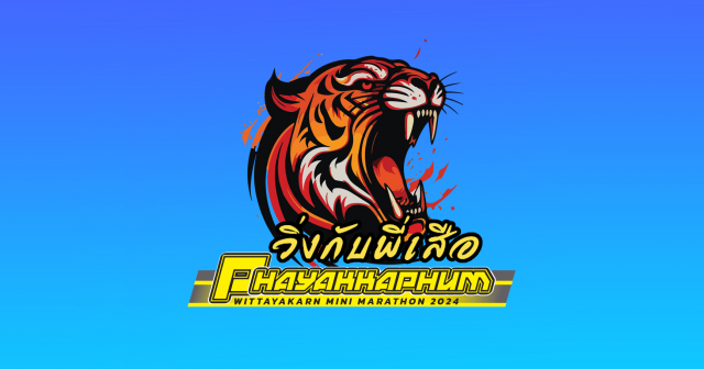 งานพยัคฆภูมิวิทยาคาร มินิมาราธอน2024 //ปิดรับสมัครแล้ว//