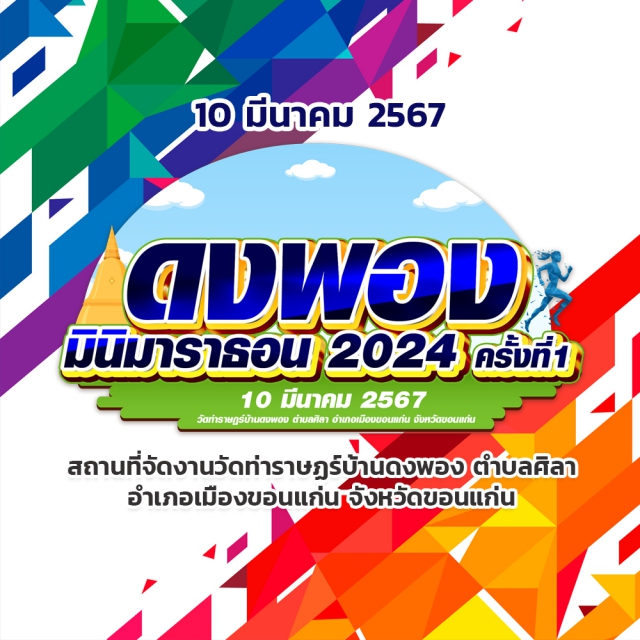 ดงพอง มินิมาราธอน 2024 ครั้งที่ 1