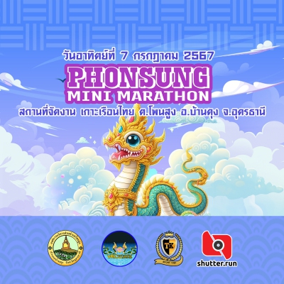 โพนสูง มินิมาราธอน ครั้งที่ 1 (ปิดรับสมัคร)