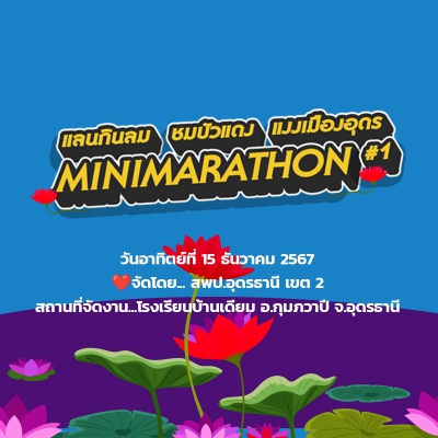 แลนกินลม ชมบัวแดง แงงเมืองอุดร มินิมาราธอน ครั้งที่ 1 (ปิดรับสมัคร)