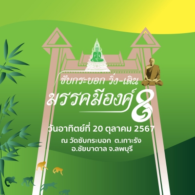 ซับกระบอก วิ่ง-เดิน มรรคมีองค์8 (ปิดรับสมัคร)