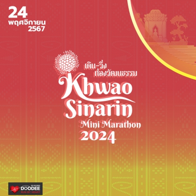 เดิน-วิ่งท่องวัฒนธรรมเขวาสินรินทร์มินิมาราธอน 2024 (ปิดรับสมัครออนไลน์)