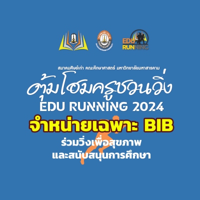 EDU RUNNING 2024 จำหน่ายเฉพาะ BIB (ปิดรับสมัครออนไลน์)