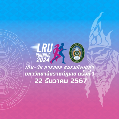 เดิน-วิ่ง การกุศล ชมรมศิษย์เก่ามหาวิทยาลัยราชภัฏเลย 2024 ครั้งที่1 (ปิดรับสมัคร)
