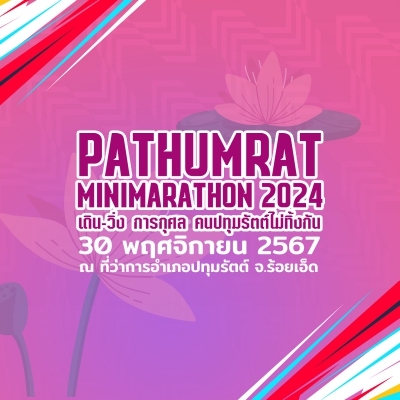 เดิน-วิ่ง การกุศล คนปทุมรัตต์ไม่ทิ้งกัน2024 (ปิดรับสมัครแล้ว)