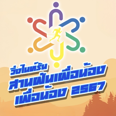 วิ่งไนท์รัน สานฝันเผื่อน้อง เพื่อน้อง2567 (ปิดรับสมัคร)