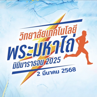 วิทยาลัยเทคโนโลยีพระมหาไถ่ มินิมาราธอน2025