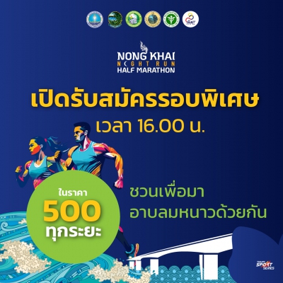 NONG KHAI NIGHT RUN HALF MARATHON (รับสมัครถึงวันที่ 13 ธ.ค. 67 เวลา 18.00 น.)