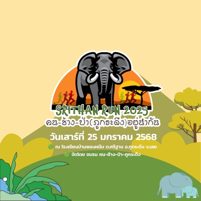 Srithan Run 2025 คนช้างป่า (ภูกระดึง) อยู่นำกัน (ปิดรับสมัคร)