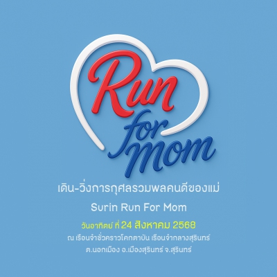 เดิน-วิ่งการกุศลรวมพลคนดีของแม่ Surin Run For Mom