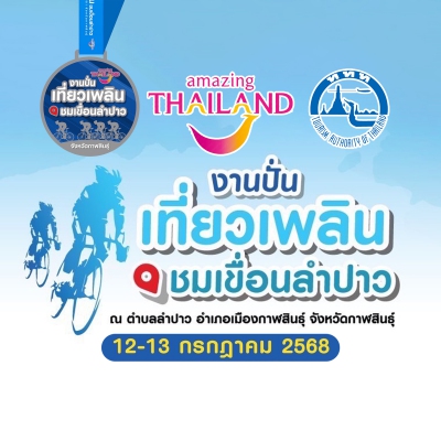 งานปั่นเที่ยวเพลิน ชมเขื่อนลำปาว (ลงทะเบียนฟรี 500 ท่าน)
