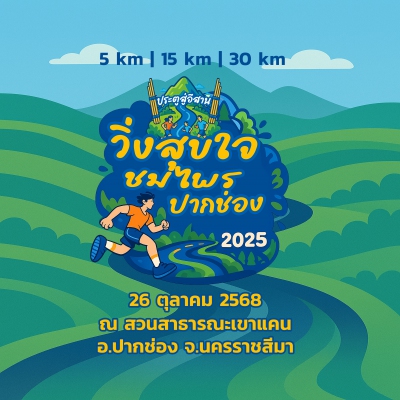 วิ่งสุขใจ ชมไพรปากช่อง2025 (Coming Soon)