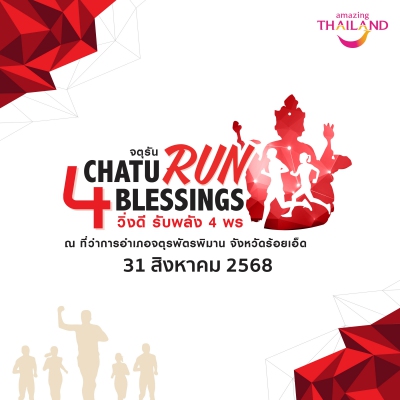 CHATU RUN 4 BLESSINGS (จตุรัน วิ่งดี รับพลัง 4 พร) ฟรี