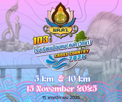 103ปี โรงเรียนเมืองคง(คงคาวิทยา) คลอสคันทรี 2025