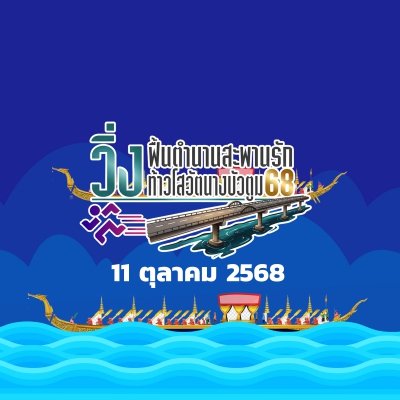 วิ่งฟื้นตำนานสะพานรักท้าวโสวัตนางบัวตูม 68