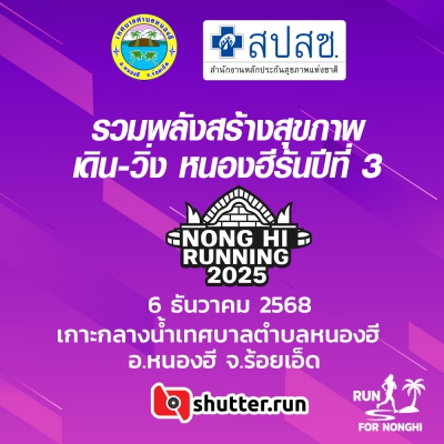 รวมพลังสร้างสุขภาพ เดิน-วิ่ง หนองฮีรันปีที่ 3