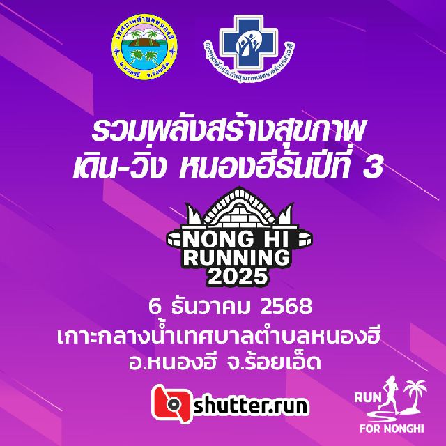 รวมพลังสร้างสุขภาพ เดิน-วิ่ง หนองฮีรันปีที่ 3