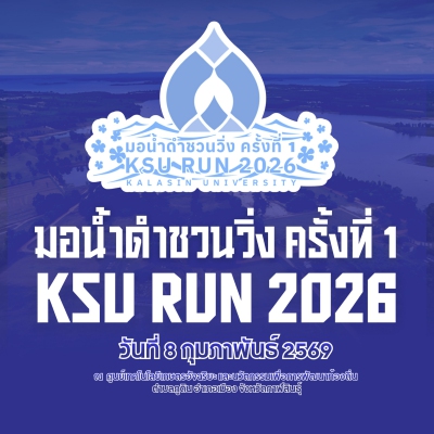 KSU RUN 2026 (มอน้ำดำชวนวิ่ง ครั้งที่1)