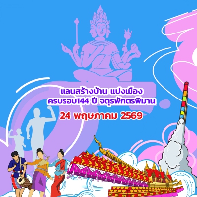แลนสร้างบ้านแปงเมือง ครบรอบ 144 ปี จตุรพักตรพิมาน