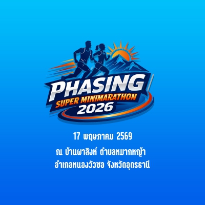 ผาสิงห์ ซุปเปอร์ มินิมาราธอน ครั้งที่ 5