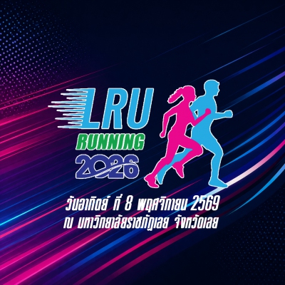 เดิน-วิ่ง การกุศล ชมรมศิษย์เก่ามหาวิทยาลัยราชภัฏเลย 2026 ครั้งที่3