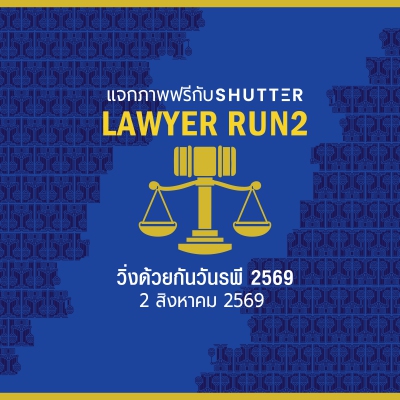 LAWYER RUN2 วิ่งด้วยกัน วันรพี 2569