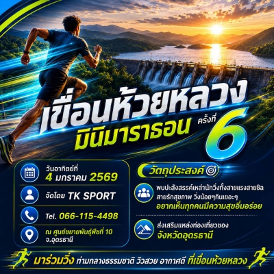 เขื่อนห้วยหลวง มินิมาราธอน ครั้งที่ 6