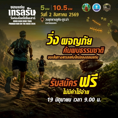 ขอนแก่นเทรลรัน วิ่งท่องโลกไดโนเสาร์ KHON KAEN DINO TRAIL 2026
