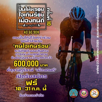 จักรยานปั่นท่องเที่ยว ปั่นให้หรอยใจเกินร้อยเมืองคนดี สุราษฎร์ธานี ครั้งที่10