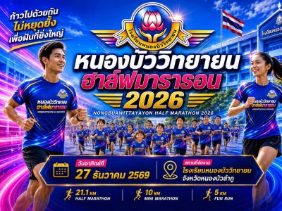 หนองบัววิทยายน ฮาล์ฟมาราธอน